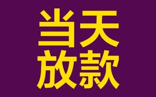 上海短借借钱急用钱-上海短借24小时上门放款-上海短借私人贷款都有哪些