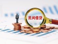 上海短借信用贷款哪家好-上海短借哪里有民间借贷-上海短借空放