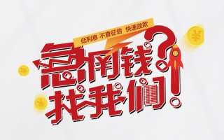 上海短借水钱-上海短借私人空放-上海短借社保信用贷款