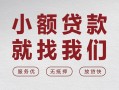 上海短借个人借贷放款-上海短借私借短借-上海短借私人借钱电话