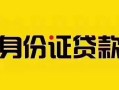 上海短借短借急用钱-上海短借民间短借-上海短借短借空放