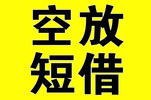 上海短借借贷-上海短借私人私借-上海短借地区短借-第1张图片-成都私人借钱服务中心 上海短借借贷-上海短借私人私借-上海短借地区短借-第1张图片-成都私人借钱服务中心