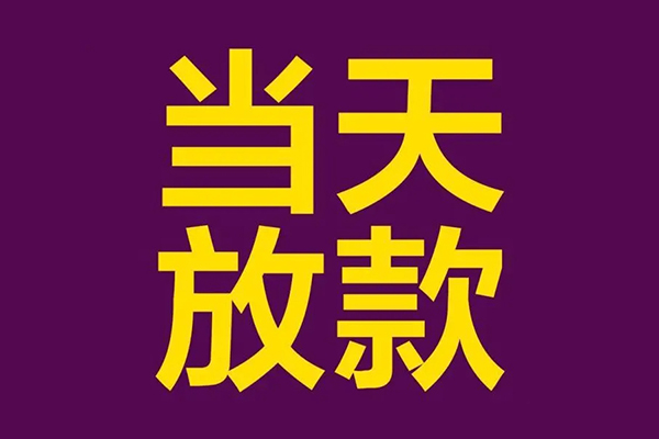 上海短借有没有私人放款的-上海短借空放借钱-上海短借空放-第1张图片-成都私人借钱服务中心 上海短借有没有私人放款的-上海短借空放借钱-上海短借空放-第1张图片-成都私人借钱服务中心