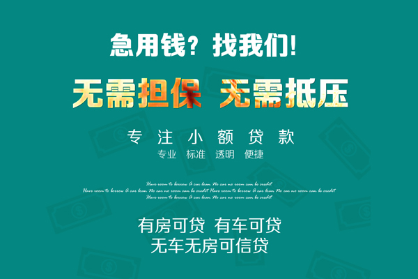 上海短借私借短借-上海短借贷款只要身份证贷款-上海短借民间私借-第1张图片-成都私人借钱服务中心 上海短借私借短借-上海短借贷款只要身份证贷款-上海短借民间私借-第1张图片-成都私人借钱服务中心
