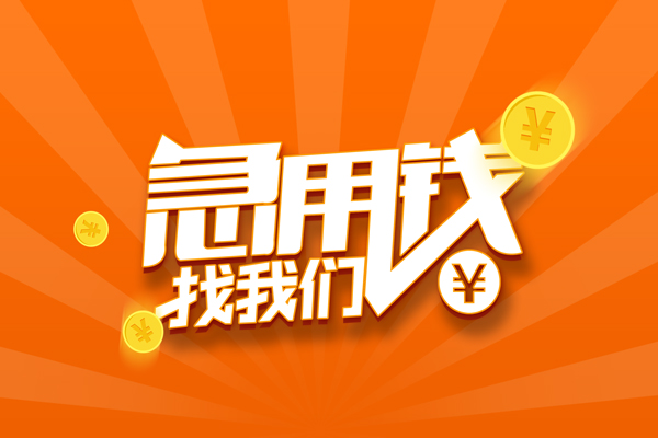 上海短借信用贷款哪家好-上海短借短借私人-上海短借私借空放免费上门-第1张图片-成都私人借钱服务中心 上海短借信用贷款哪家好-上海短借短借私人-上海短借私借空放免费上门-第1张图片-成都私人借钱服务中心