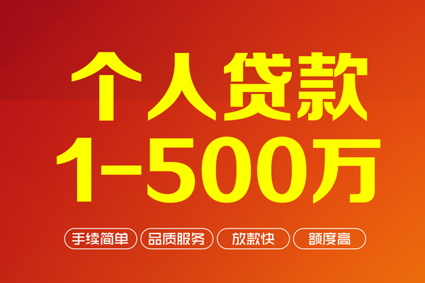 上海短借个人信用贷款-上海短借个人借钱怎么收费-上海短借私人借贷电话号码-第1张图片-成都私人借钱服务中心 上海短借个人信用贷款-上海短借个人借钱怎么收费-上海短借私人借贷电话号码-第1张图片-成都私人借钱服务中心