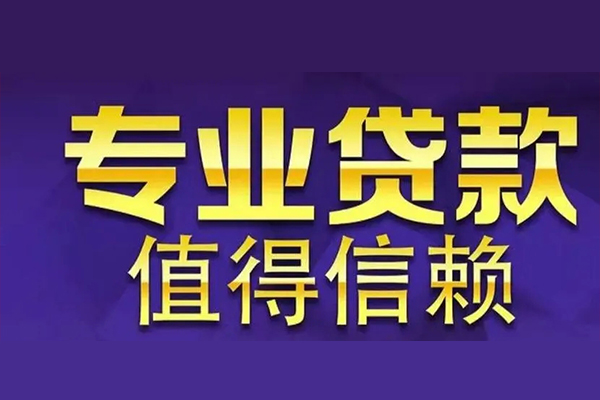 上海短借空放私借民间借贷-上海短借生意贷-上海短借私人贷款额-第1张图片-成都私人借钱服务中心 上海短借空放私借民间借贷-上海短借生意贷-上海短借私人贷款额-第1张图片-成都私人借钱服务中心