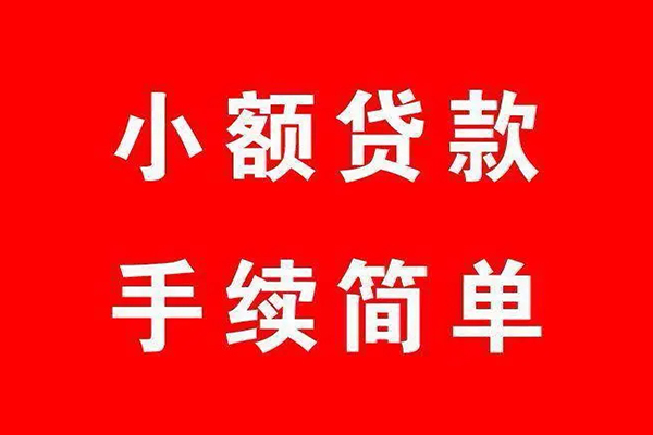 上海短借个人贷款小额贷款-上海短借贷款无抵押-上海短借小额贷款当天放款-第1张图片-成都私人借钱服务中心 上海短借个人贷款小额贷款-上海短借贷款无抵押-上海短借小额贷款当天放款-第1张图片-成都私人借钱服务中心