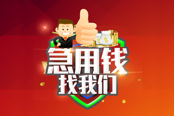 上海短借借钱借款-上海短借快速借私借-上海短借用身份证借私借-第1张图片-成都私人借钱服务中心 上海短借借钱借款-上海短借快速借私借-上海短借用身份证借私借-第1张图片-成都私人借钱服务中心