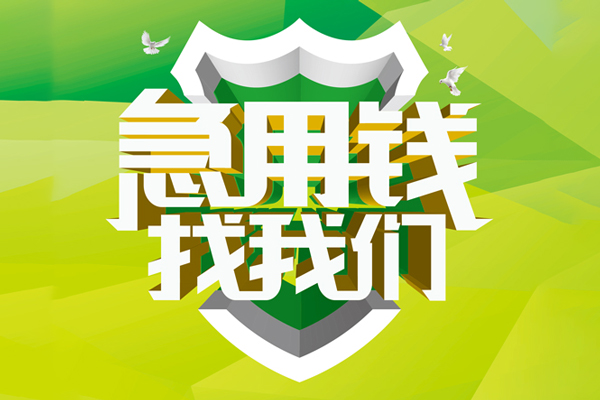 上海短借地区公积金信用贷款-上海短借个人贷款-上海短借无抵押身份证贷款-第1张图片-成都私人借钱服务中心 上海短借地区公积金信用贷款-上海短借个人贷款-上海短借无抵押身份证贷款-第1张图片-成都私人借钱服务中心
