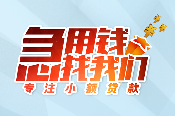 上海短借身份证线下贷款-上海短借信用贷款哪家好-上海短借信用贷款网-第1张图片-成都私人借钱服务中心 上海短借身份证线下贷款-上海短借信用贷款哪家好-上海短借信用贷款网-第1张图片-成都私人借钱服务中心