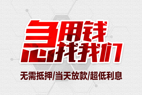 上海短借私借空放当场拿钱-上海短借应急贷款-上海短借民间私人借贷-第1张图片-成都私人借钱服务中心 上海短借私借空放当场拿钱-上海短借应急贷款-上海短借民间私人借贷-第1张图片-成都私人借钱服务中心