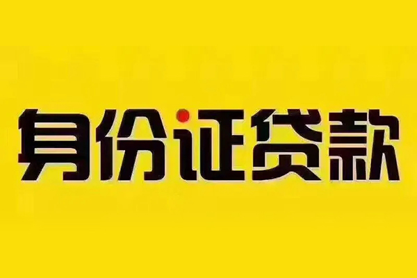 上海短借私借空放当场拿钱-上海短借借钱上门放款-上海短借小额信用贷款-第1张图片-成都私人借钱服务中心 上海短借私借空放当场拿钱-上海短借借钱上门放款-上海短借小额信用贷款-第1张图片-成都私人借钱服务中心