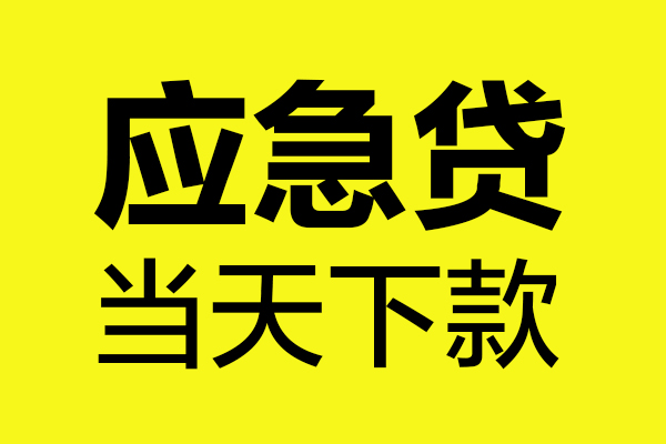 上海短借短借信贷-上海短借贷款只要身份证-上海短借小额信用贷款-第1张图片-成都私人借钱服务中心 上海短借短借信贷-上海短借贷款只要身份证-上海短借小额信用贷款-第1张图片-成都私人借钱服务中心