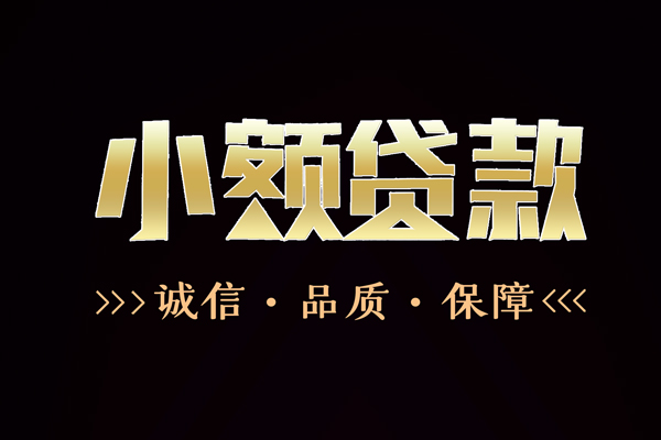 上海短借民间无抵押借钱-上海短借私借空放先息后本-上海短借小额贷款当天放款-第1张图片-成都私人借钱服务中心 上海短借民间无抵押借钱-上海短借私借空放先息后本-上海短借小额贷款当天放款-第1张图片-成都私人借钱服务中心